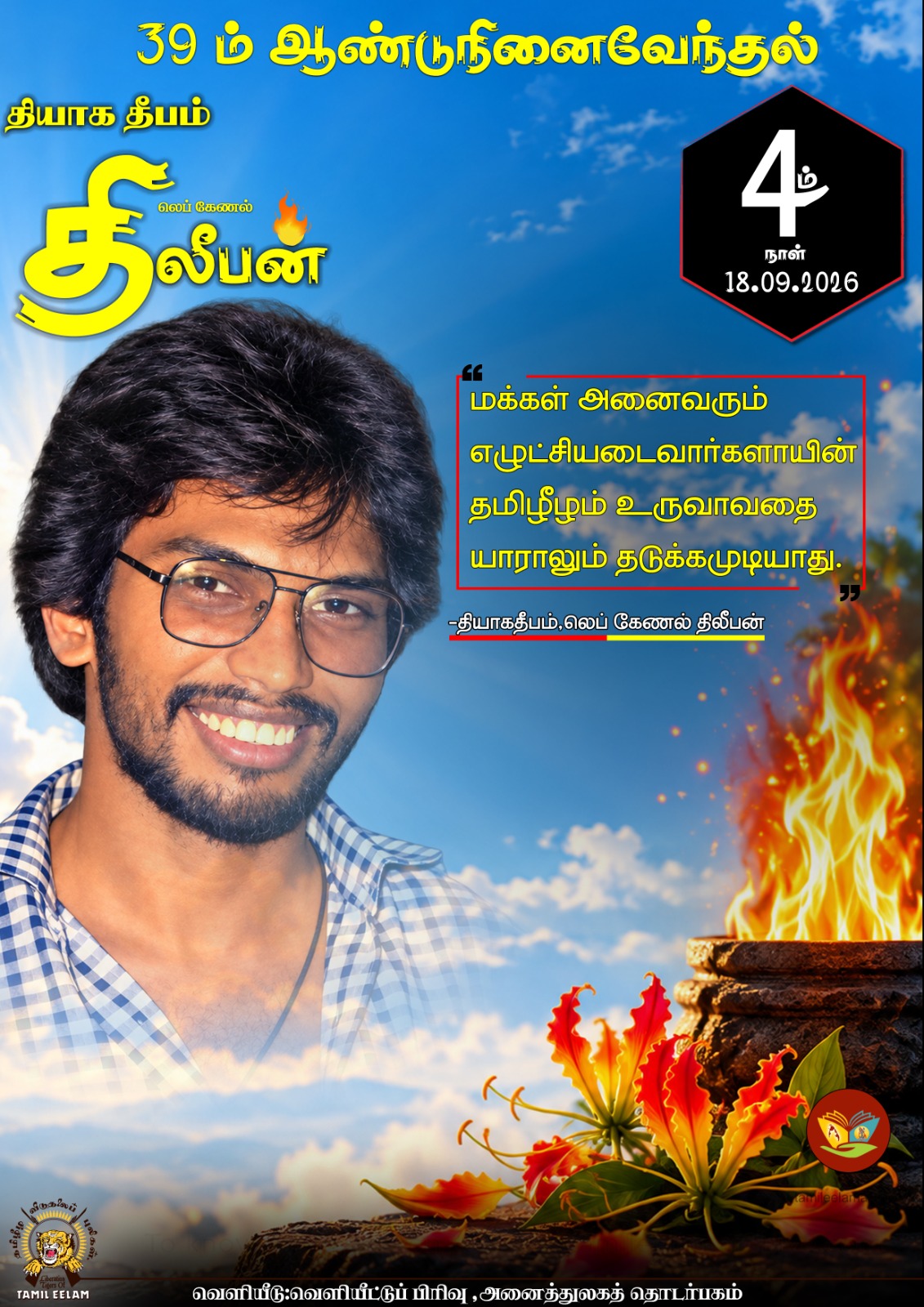 thileepan 04.09